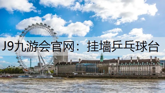 J9九游会官网：挂墙乒乓球台