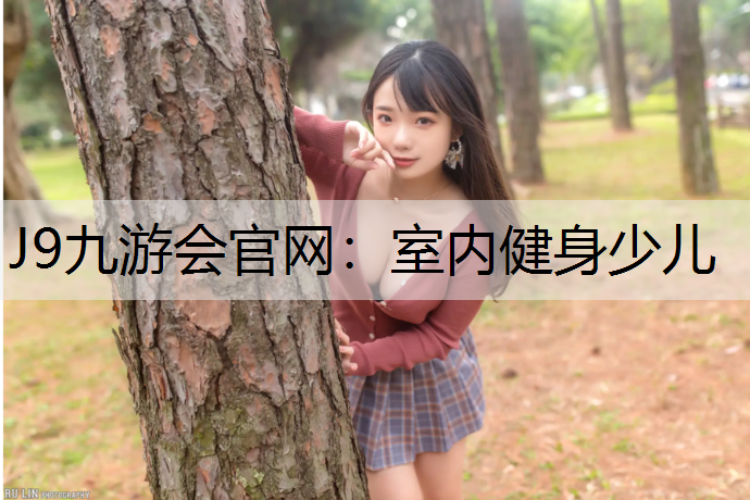 J9九游会官网：室内健身少儿