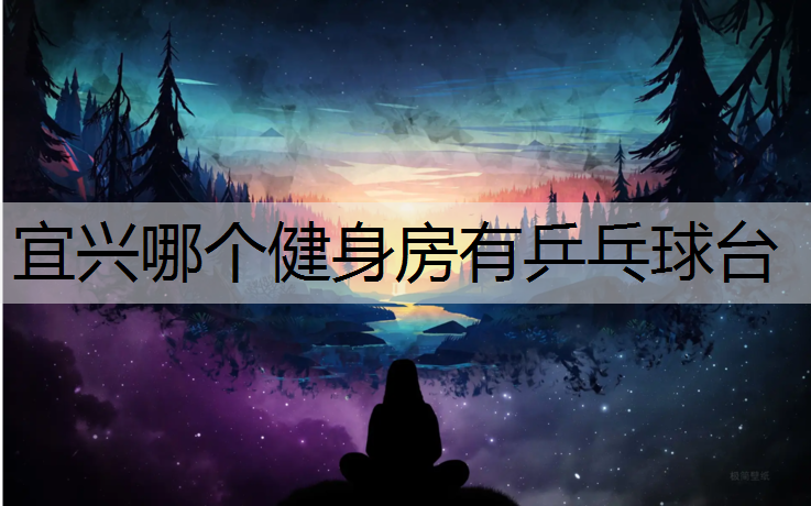 宜兴哪个健身房有乒乓球台