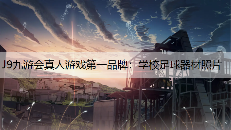 J9九游会真人游戏第一品牌：学校足球器材照片
