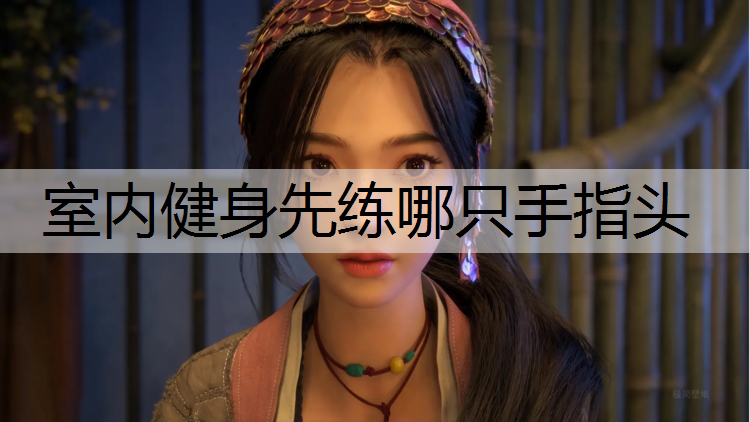 室内健身先练哪只手指头