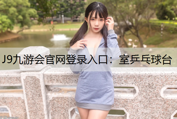 J9九游会官网登录入口：室乒乓球台
