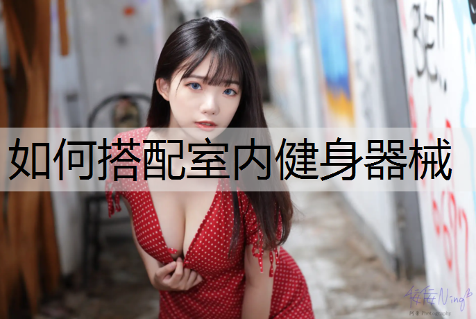 如何搭配室内健身器械