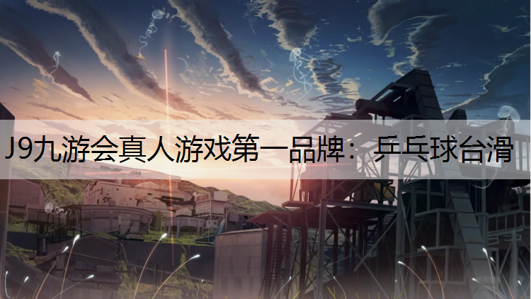 J9九游会真人游戏第一品牌：乒乓球台滑