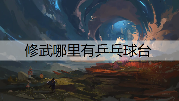 修武哪里有乒乓球台