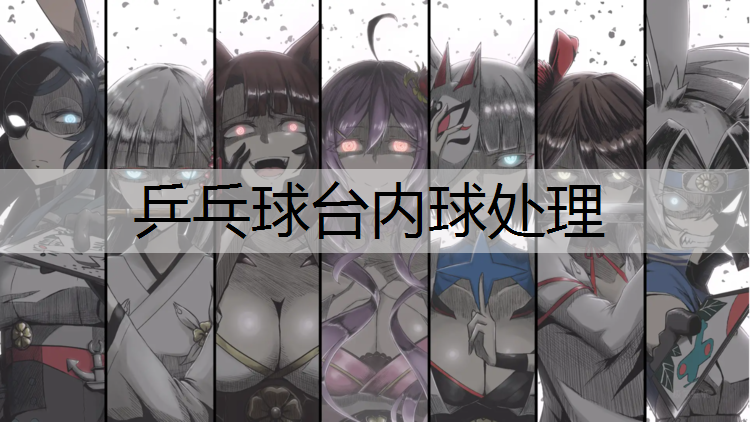 乒乓球台内球处理