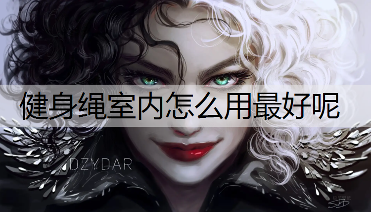 健身绳室内怎么用最好呢