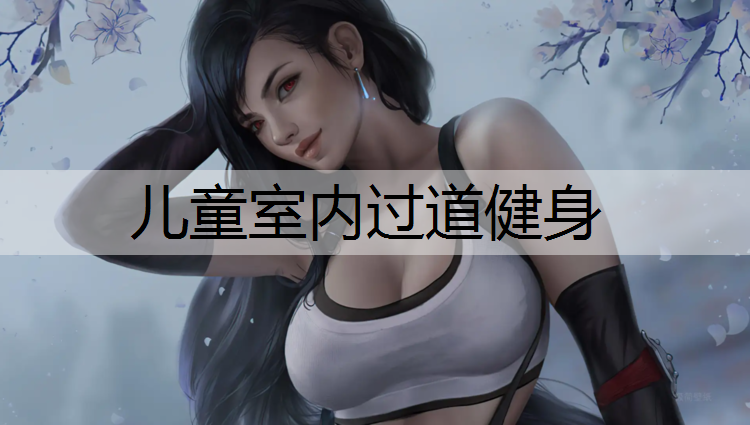 儿童室内过道健身