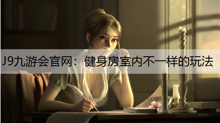 J9九游会官网：健身房室内不一样的玩法