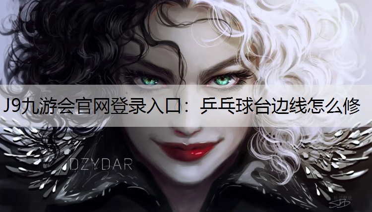 J9九游会官网登录入口：乒乓球台边线怎么修