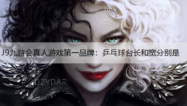 J9九游会真人游戏第一品牌：乒乓球台长和宽分别是