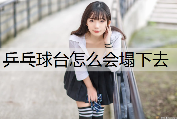 乒乓球台怎么会塌下去