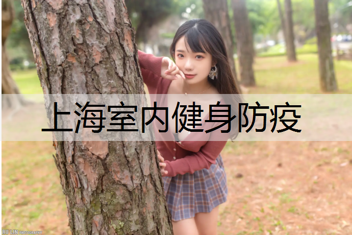 上海室内健身防疫