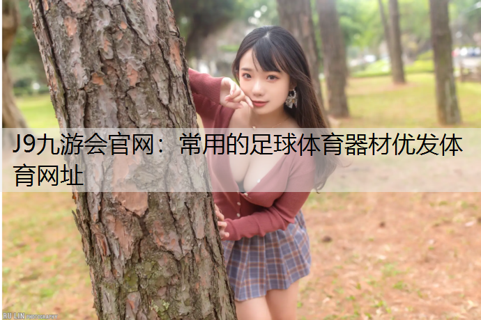 J9九游会官网：常用的足球体育器材优发体育网址