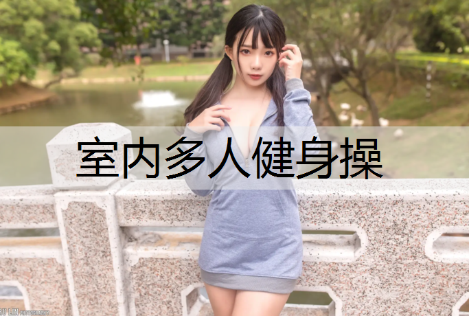 室内多人健身操