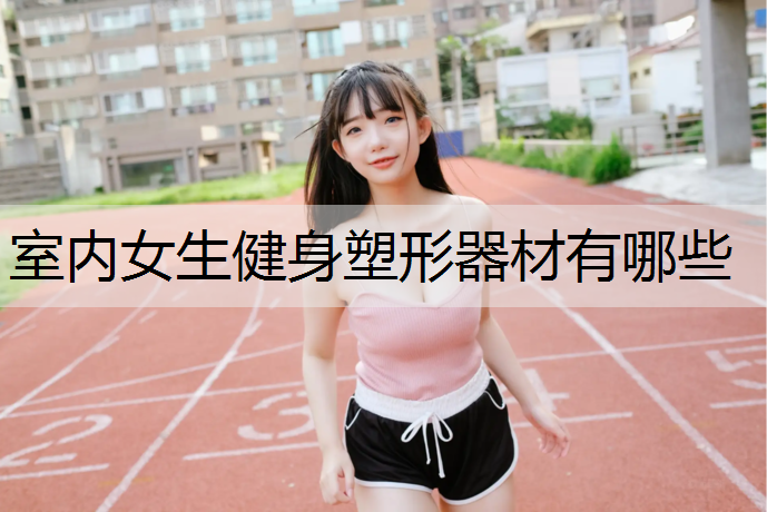 室内女生健身塑形器材有哪些