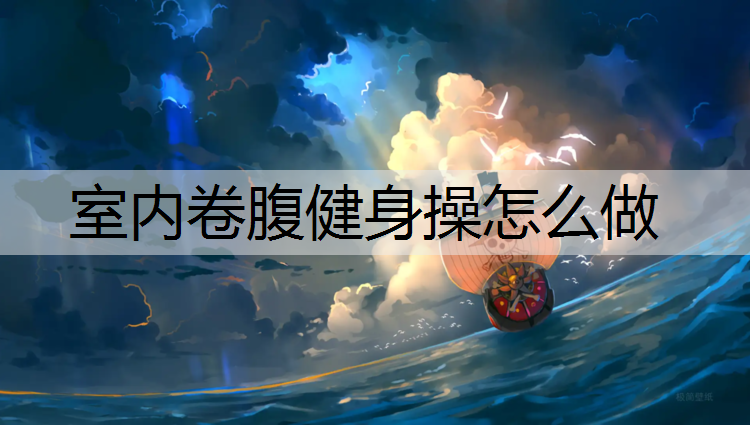 室内卷腹健身操怎么做
