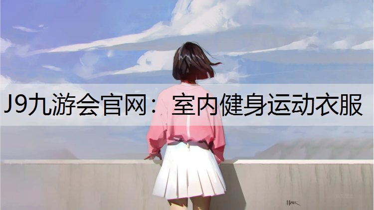 J9九游会官网：室内健身运动衣服