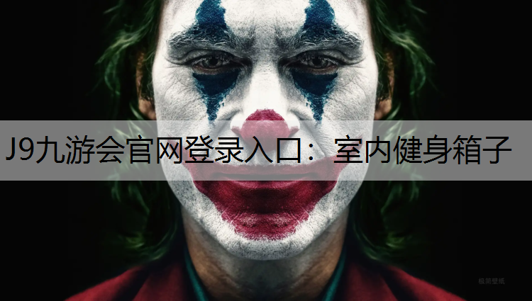 J9九游会官网登录入口：室内健身箱子