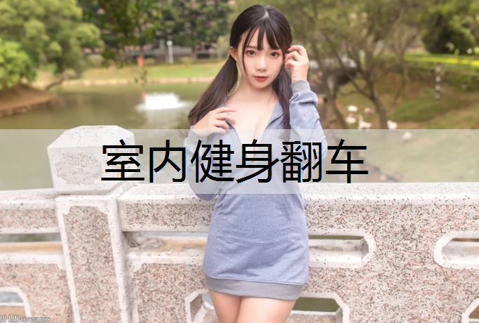 室内健身翻车