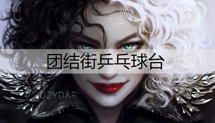 团结街乒乓球台