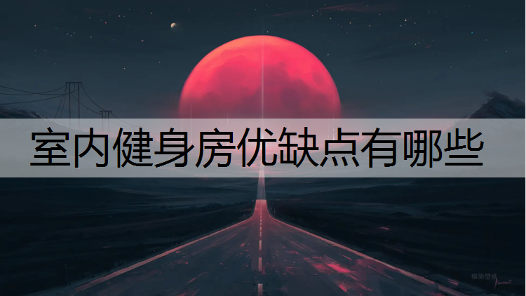 室内健身房优缺点有哪些