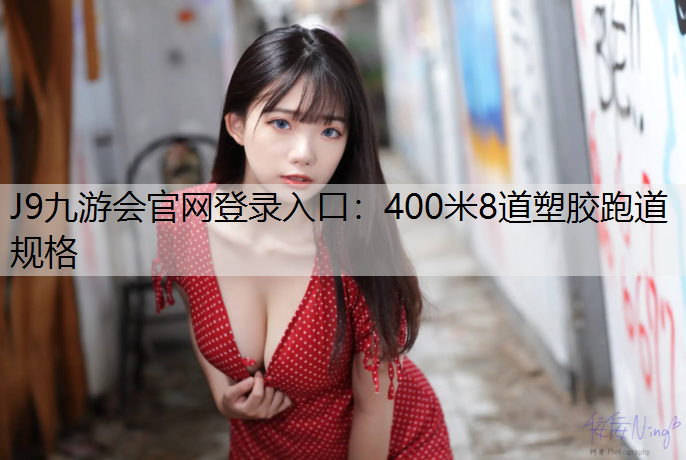 J9九游会官网登录入口：400米8道塑胶跑道规格