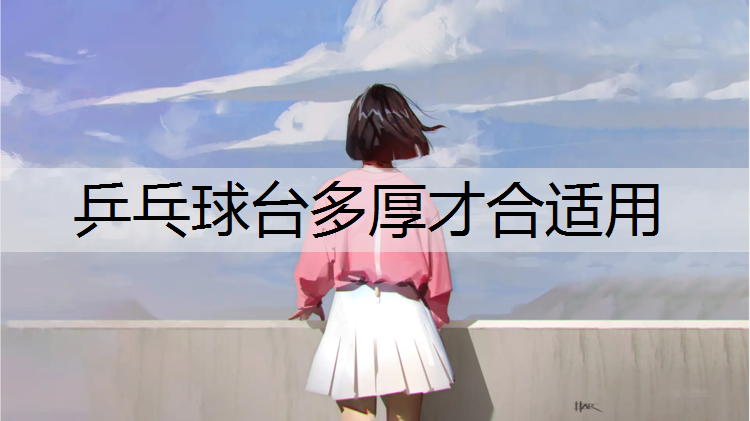 乒乓球台多厚才合适用