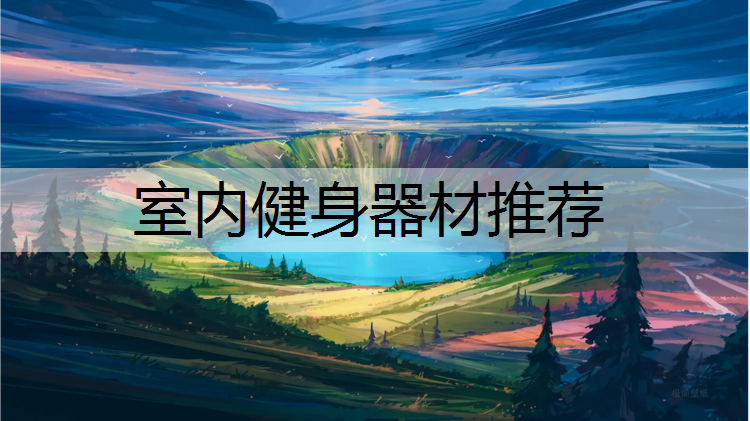室内健身器材推荐