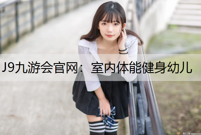 J9九游会官网：室内体能健身幼儿