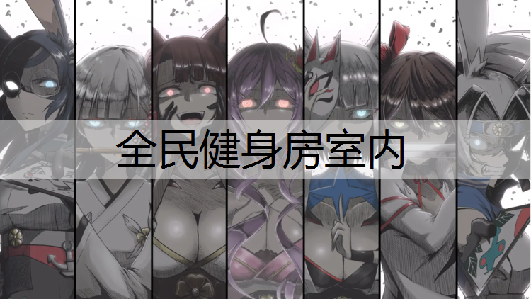 全民健身房室内