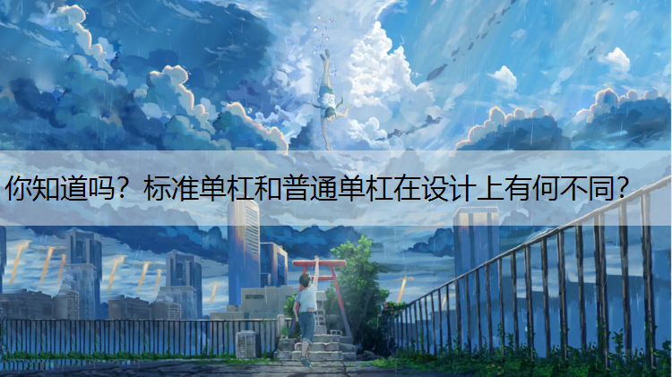 你知道吗？标准单杠和普通单杠在设计上有何不同？