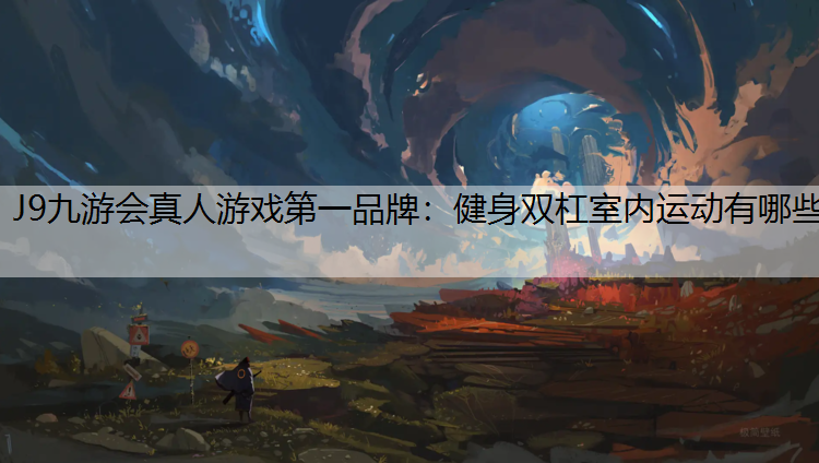 J9九游会真人游戏第一品牌：健身双杠室内运动有哪些