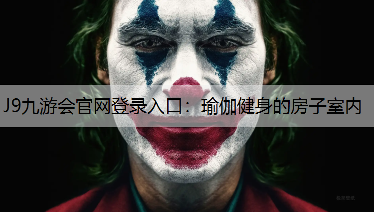 J9九游会官网登录入口：瑜伽健身的房子室内