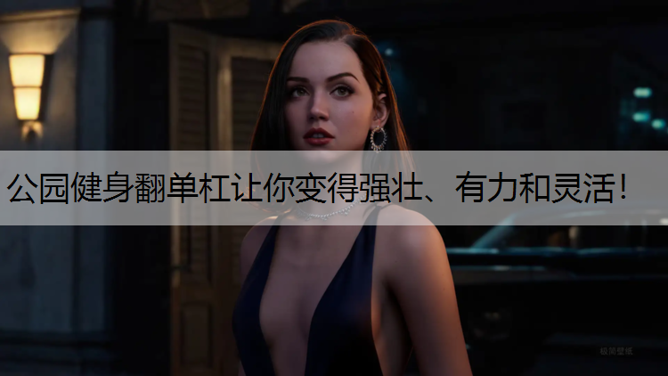 公园健身翻单杠让你变得强壮、有力和灵活！