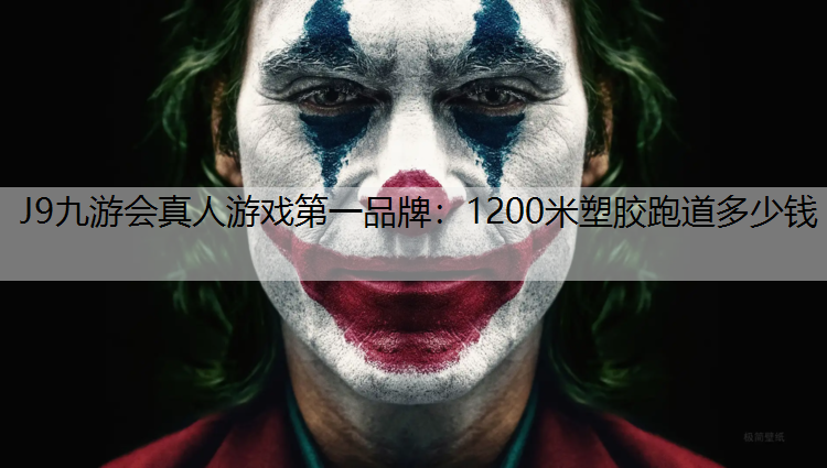 J9九游会真人游戏第一品牌：1200米塑胶跑道多少钱