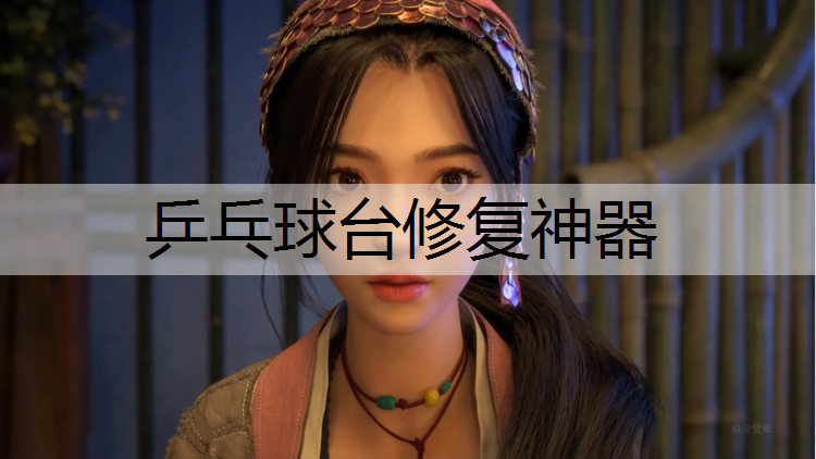 乒乓球台修复神器