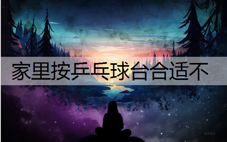 家里按乒乓球台合适不
