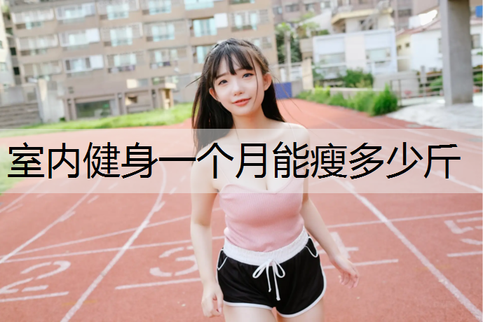室内健身一个月能瘦多少斤