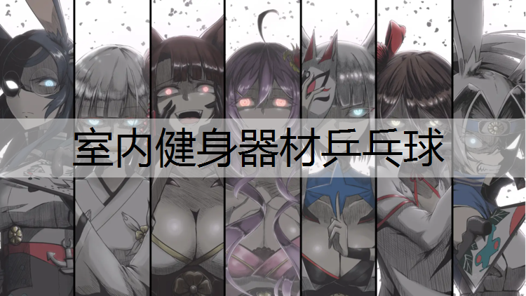 室内健身器材乒乓球