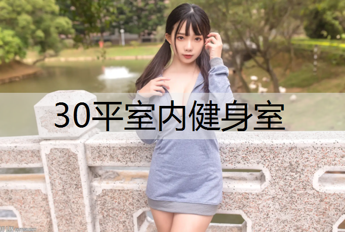 30平室内健身室