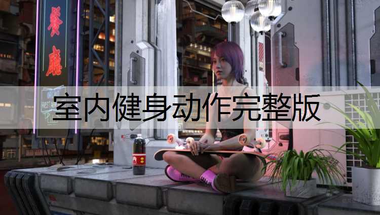 室内健身动作完整版