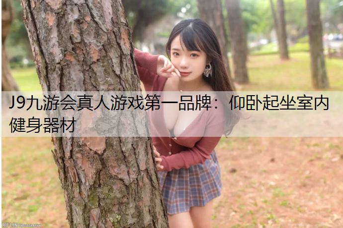 J9九游会真人游戏第一品牌：仰卧起坐室内健身器材