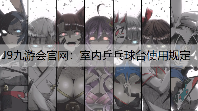 J9九游会官网：室内乒乓球台使用规定