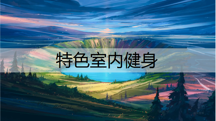 特色室内健身