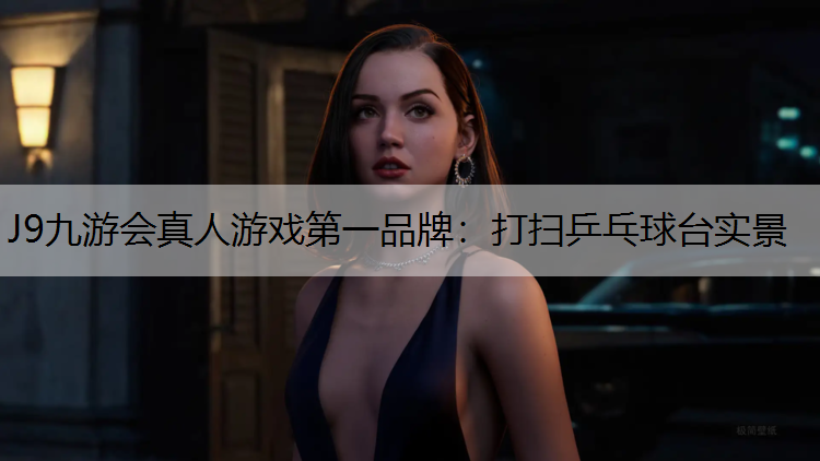 J9九游会真人游戏第一品牌：打扫乒乓球台实景