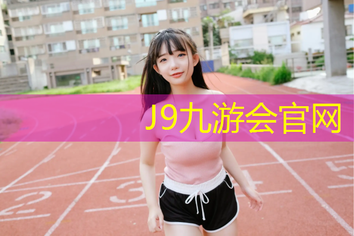 J9九游会官网登录入口：田阳混合型塑胶跑道