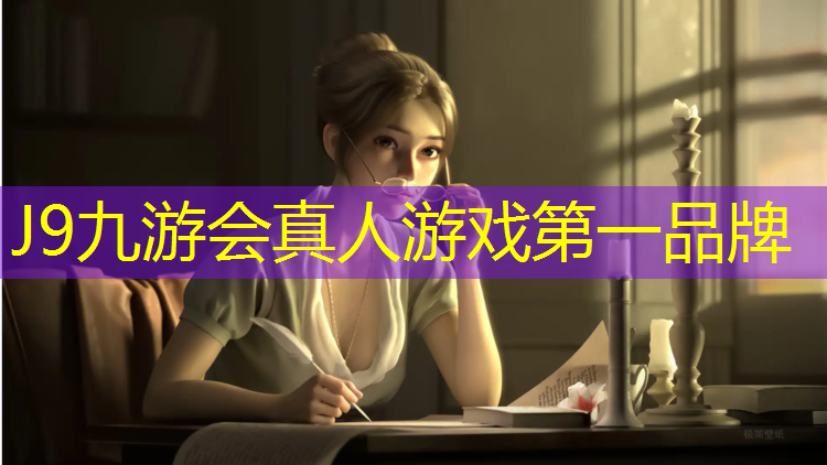 J9九游会真人游戏第一品牌：快意人生，从选择高端室外体育用品健身器材开始！