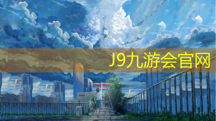 J9九游会官网登录入口：开封西郊哪有塑胶跑道