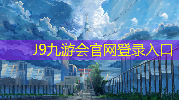 J9九游会官网登录入口：泉州塑胶跑道图